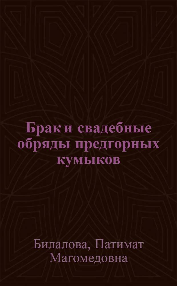 Брак и свадебные обряды предгорных кумыков (традиции и современность) : автореферат диссертации на соискание ученой степени к.ист.н. : специальность 07.00.07