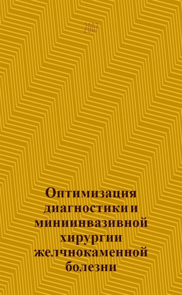 Оптимизация диагностики и миниинвазивной хирургии желчнокаменной болезни : автореферат диссертации на соискание ученой степени к.м.н. : специальность 14.00.27
