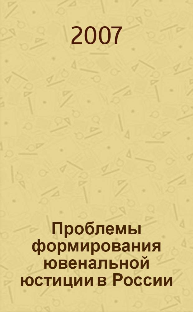 Проблемы формирования ювенальной юстиции в России