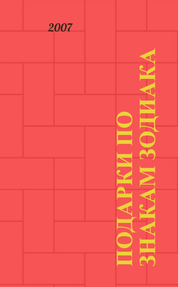 Подарки по знакам зодиака