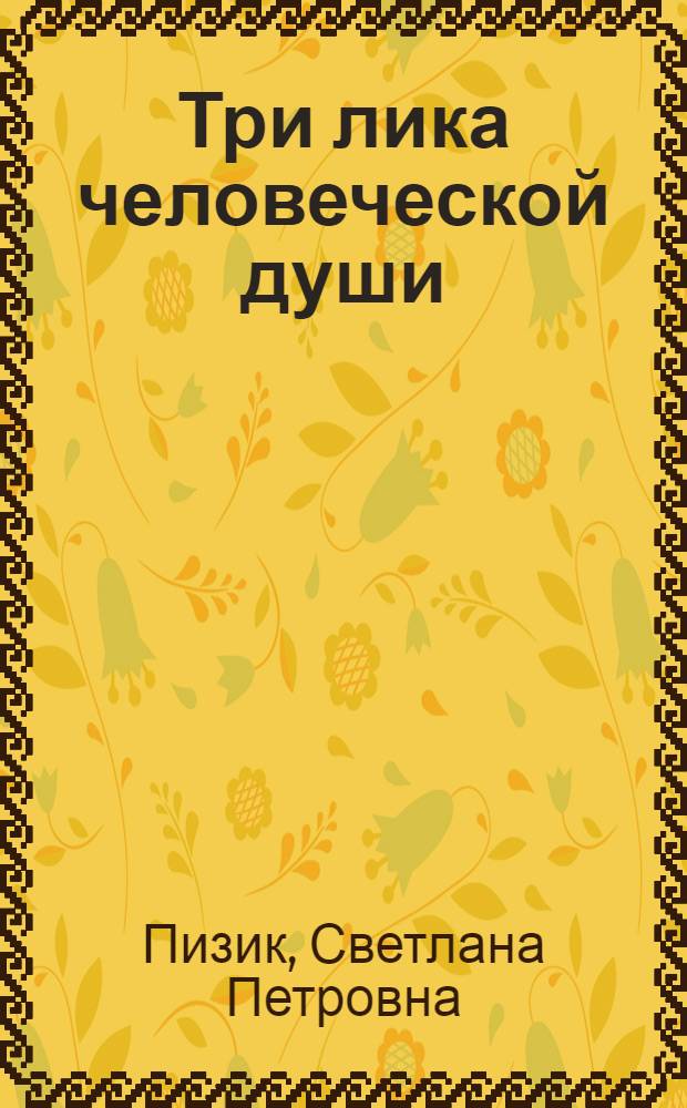 Три лика человеческой души