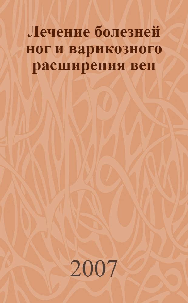 Лечение болезней ног и варикозного расширения вен
