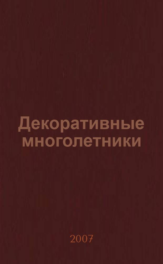 Декоративные многолетники