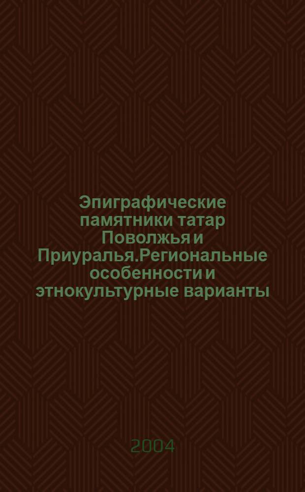 Эпиграфические памятники татар Поволжья и Приуралья.Региональные особенности и этнокультурные варианты : автореферат диссертации на соискание ученой степени к.ист.н. : специальность 07.00.06
