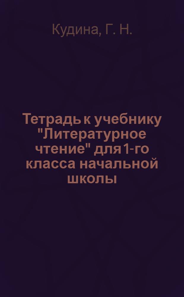Тетрадь к учебнику "Литературное чтение" для 1-го класса начальной школы
