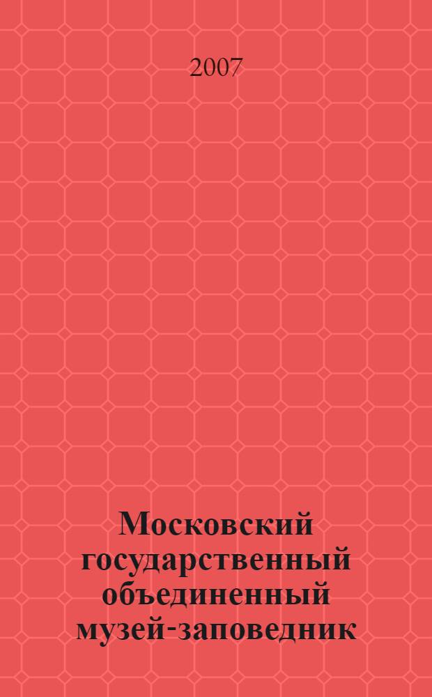 Московский государственный объединенный музей-заповедник
