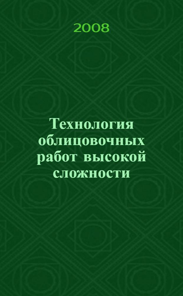 Технология облицовочных работ высокой сложности : учебное пособие для использования в учебном процессе образовательных учреждений, реализующих образовательные программы начального профессионального образования