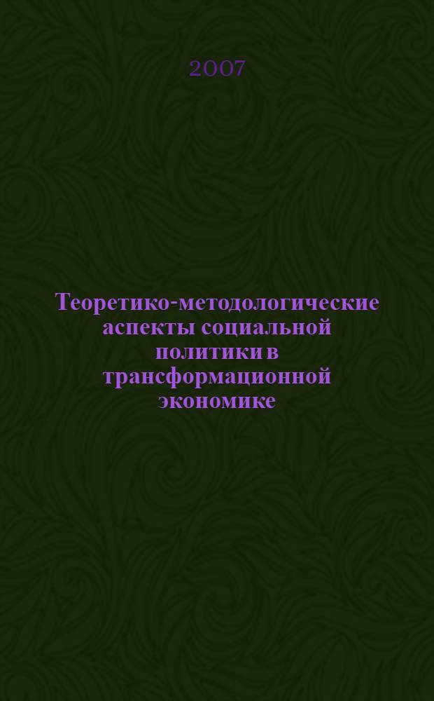 Теоретико-методологические аспекты социальной политики в трансформационной экономике (на материалах Кыргызской республики) : автореферат диссертации на соискание ученой степени д.э.н. : специальность 08.00.01