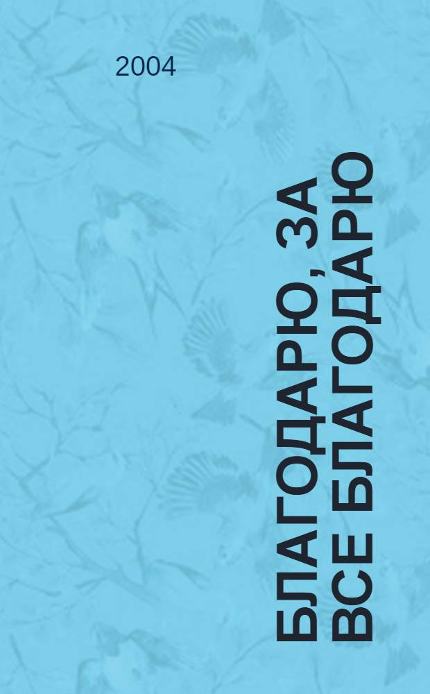 Благодарю, за все благодарю : собрание стихотворений