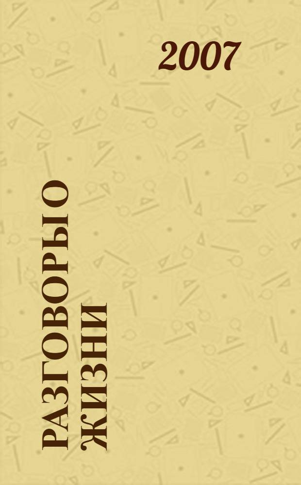 Разговоры о жизни: Учеб. пособие по развитию речи для иностр. студентов, изучающих русский язык