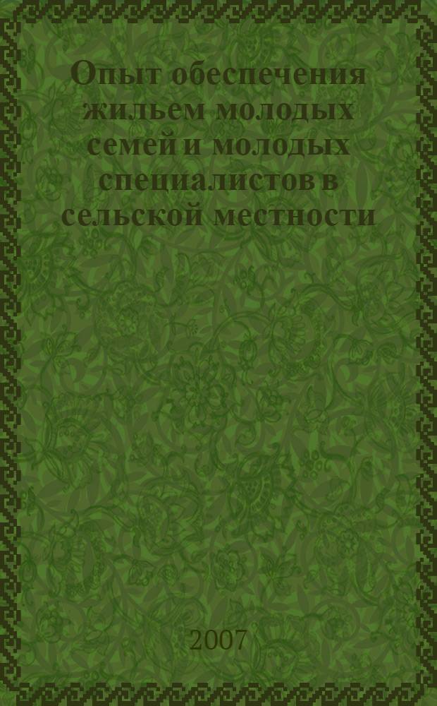 Опыт обеспечения жильем молодых семей и молодых специалистов в сельской местности