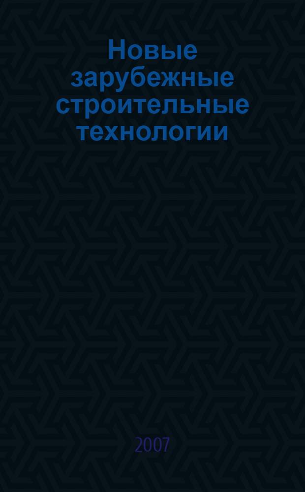 Новые зарубежные строительные технологии = New bulding technologies in abroad