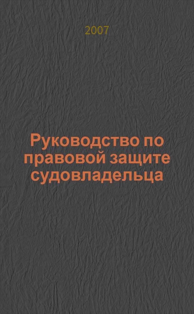 Руководство по правовой защите судовладельца