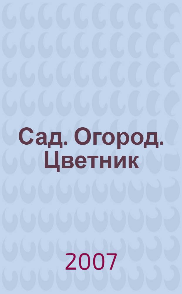 Сад. Огород. Цветник: Астрологический календарь работ в свду и огороде на декабрь