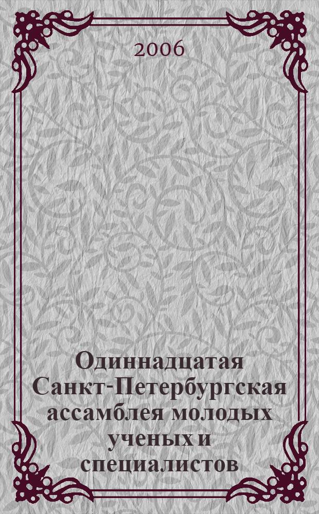 Одиннадцатая Санкт-Петербургская ассамблея молодых ученых и специалистов: Аннотации работ по грантам конкурса 2006 г. для студентов и аспирантов вузов и академических институтов Санкт-Петербурга
