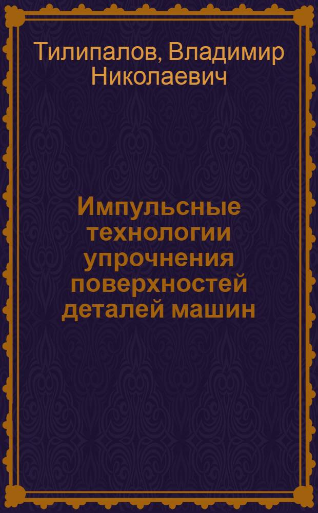 Импульсные технологии упрочнения поверхностей деталей машин : монография