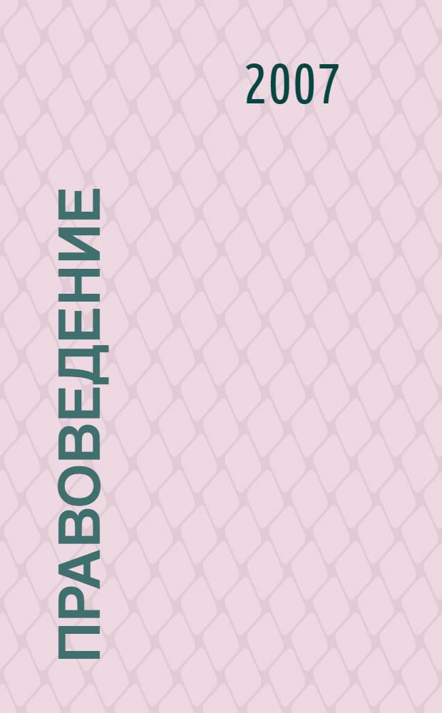 Правоведение : учебно-практическое пособие : для студентов, обучающихся по специальностям 08010565 "Финансы и кредит", 0801096 "Бухгалтерский учет, анализ и аудит", 08050765 "Менеджмент организации", изучающих дисциплину "Правоведение"