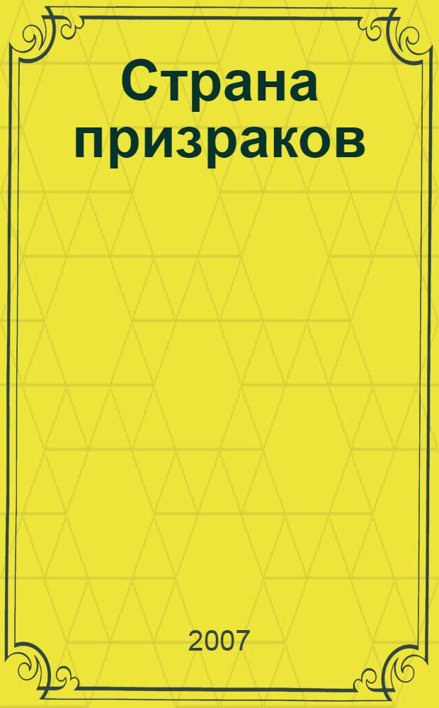 Страна призраков : фантастический роман