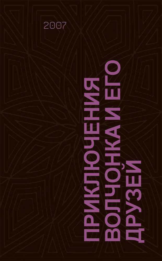 Приключения Волчонка и его друзей : развивающие сказки для детей