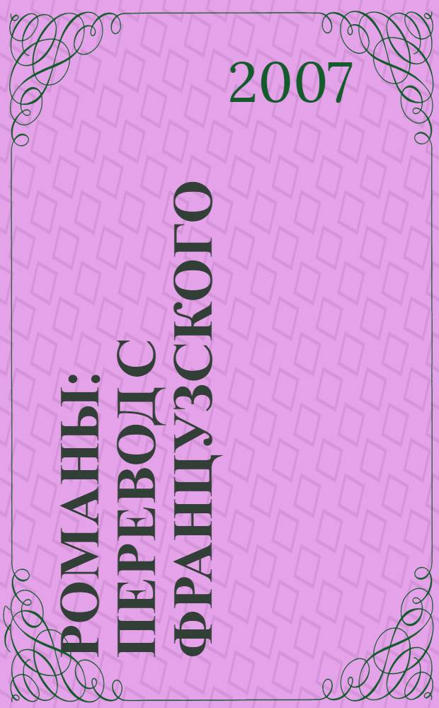 Романы : перевод с французского
