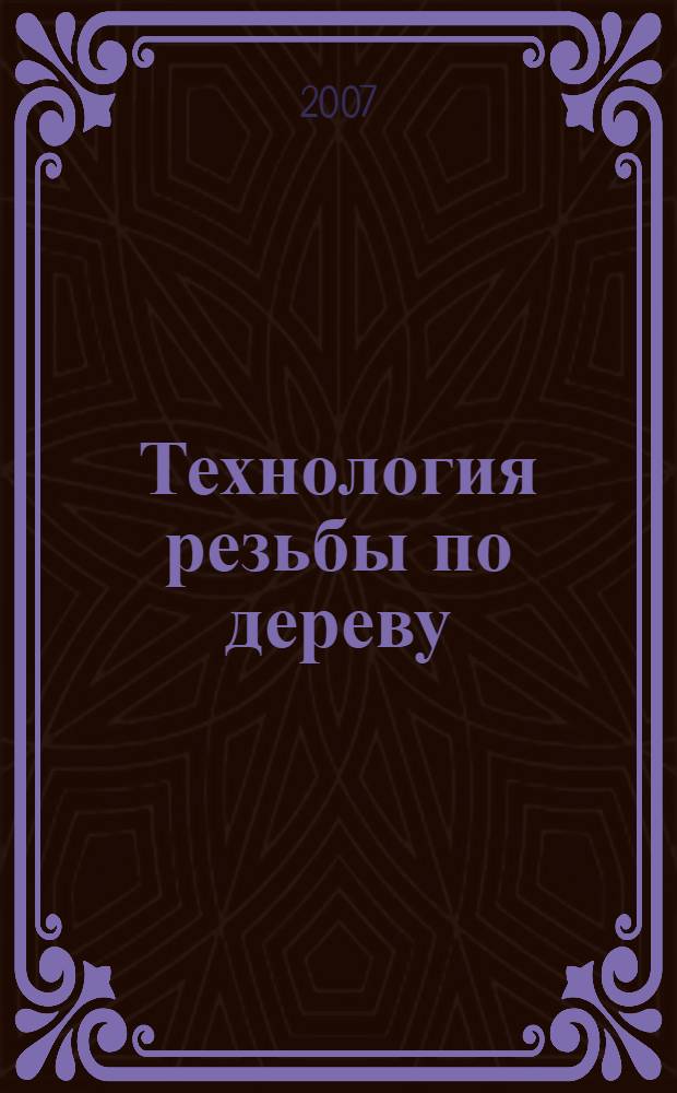 Технология резьбы по дереву : учебное пособие