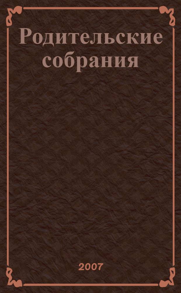Родительские собрания: традиционные и нетрадиционные формы : 5-9 классы : методическое пособие : сценарии, методики, рекомендации, практические советы