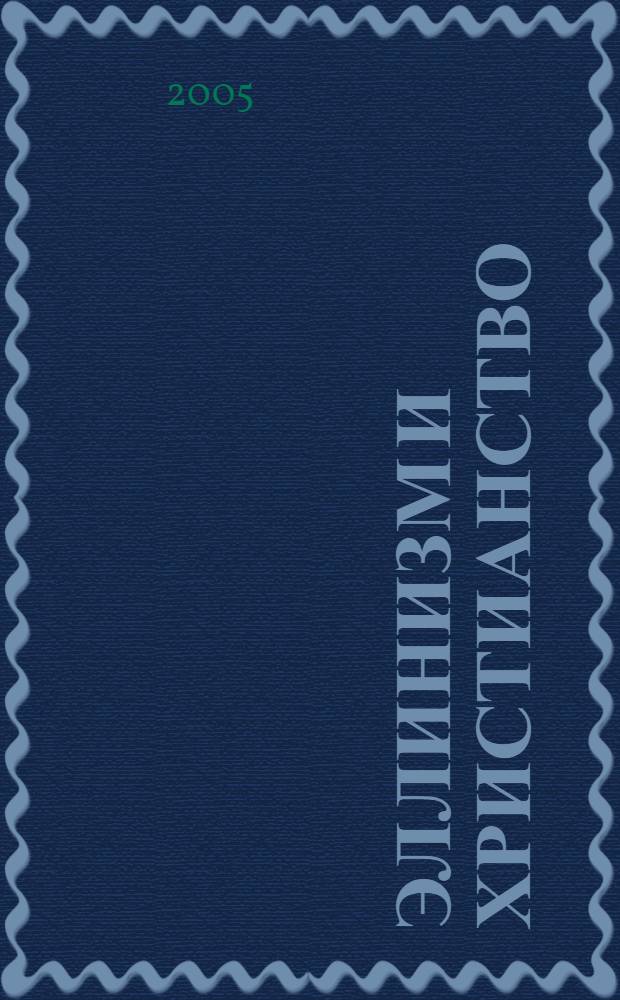 Эллинизм и христианство: история возникновения полемики