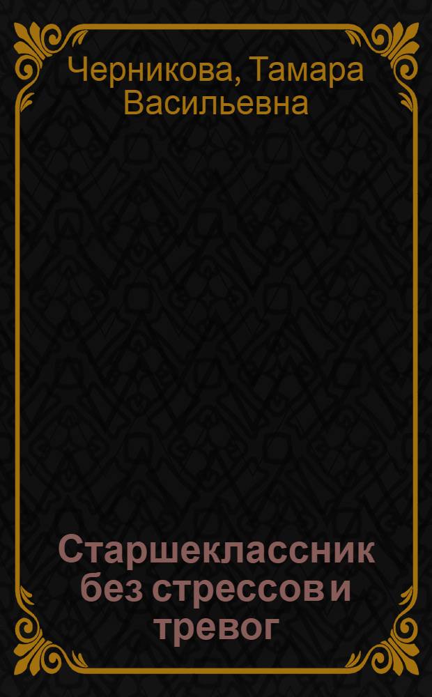 Старшеклассник без стрессов и тревог : программы учебно-тренировочных и клубных занятий : методическое пособие