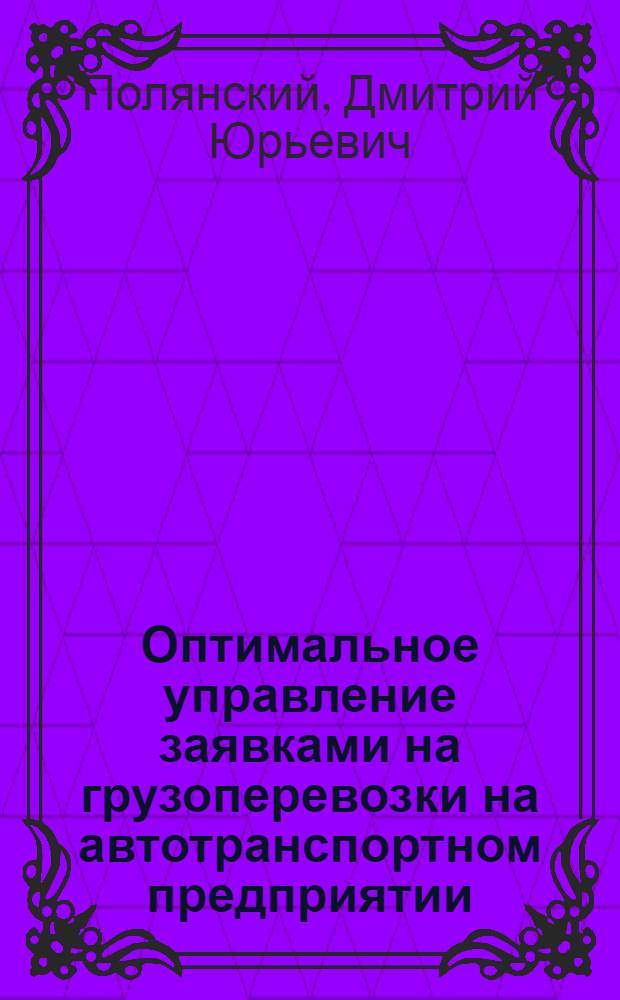 Оптимальное управление заявками на грузоперевозки на автотранспортном предприятии : монография