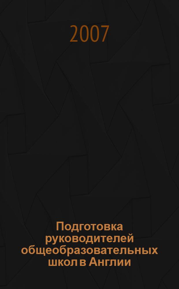 Подготовка руководителей общеобразовательных школ в Англии : монография