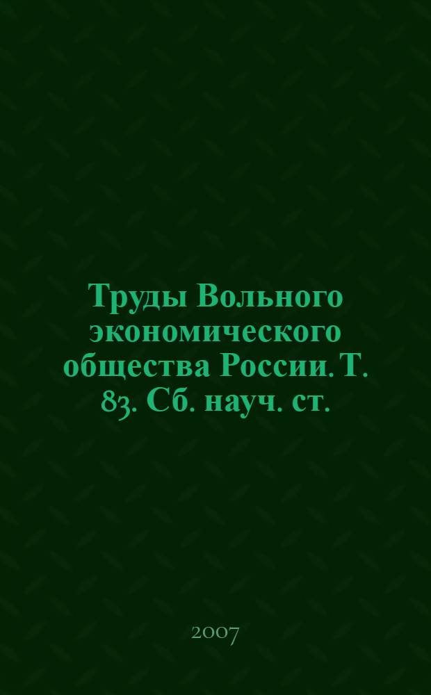 Труды Вольного экономического общества России. Т. 83. Сб. науч. ст.
