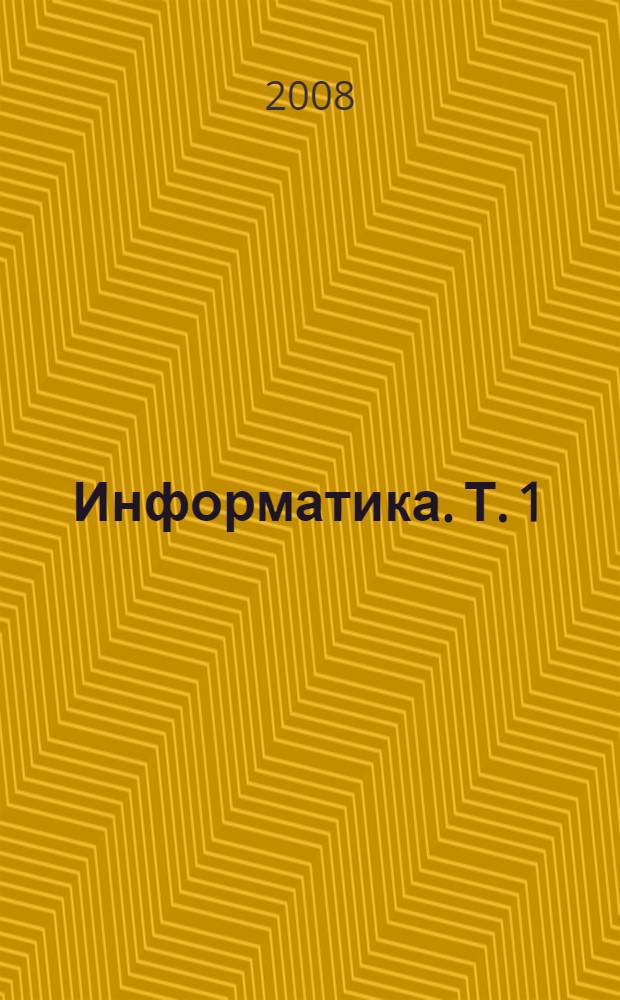 Информатика. Т. 1 : Концептуальные основы