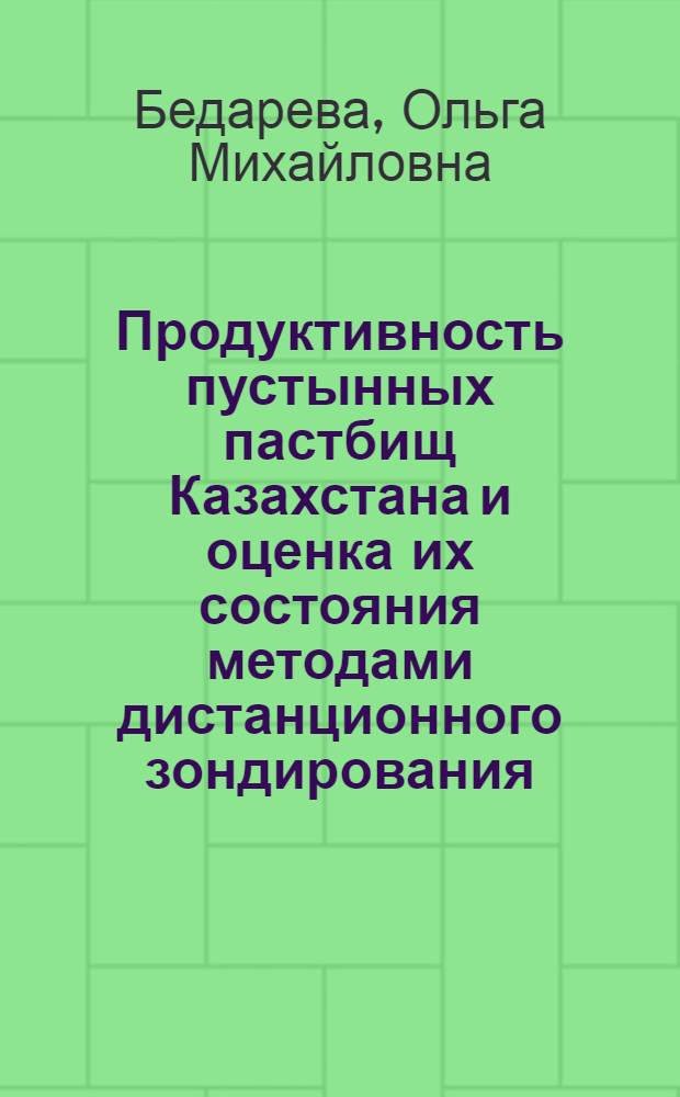 Продуктивность пустынных пастбищ Казахстана и оценка их состояния методами дистанционного зондирования