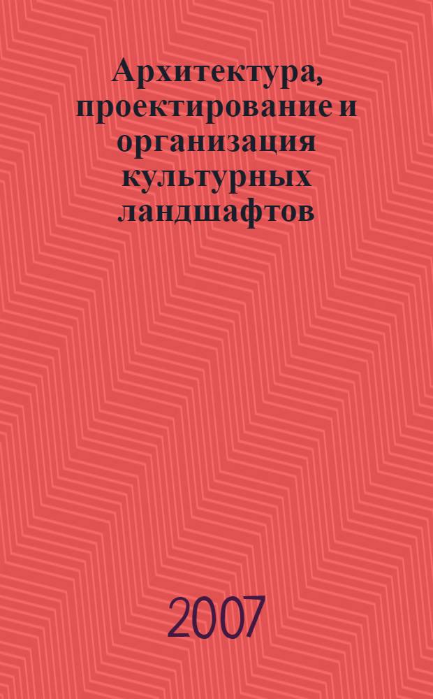 Архитектура, проектирование и организация культурных ландшафтов : учебное пособие