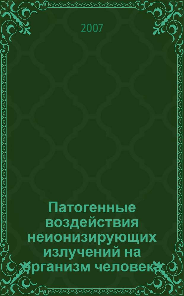 Патогенные воздействия неионизирующих излучений на организм человека : монография