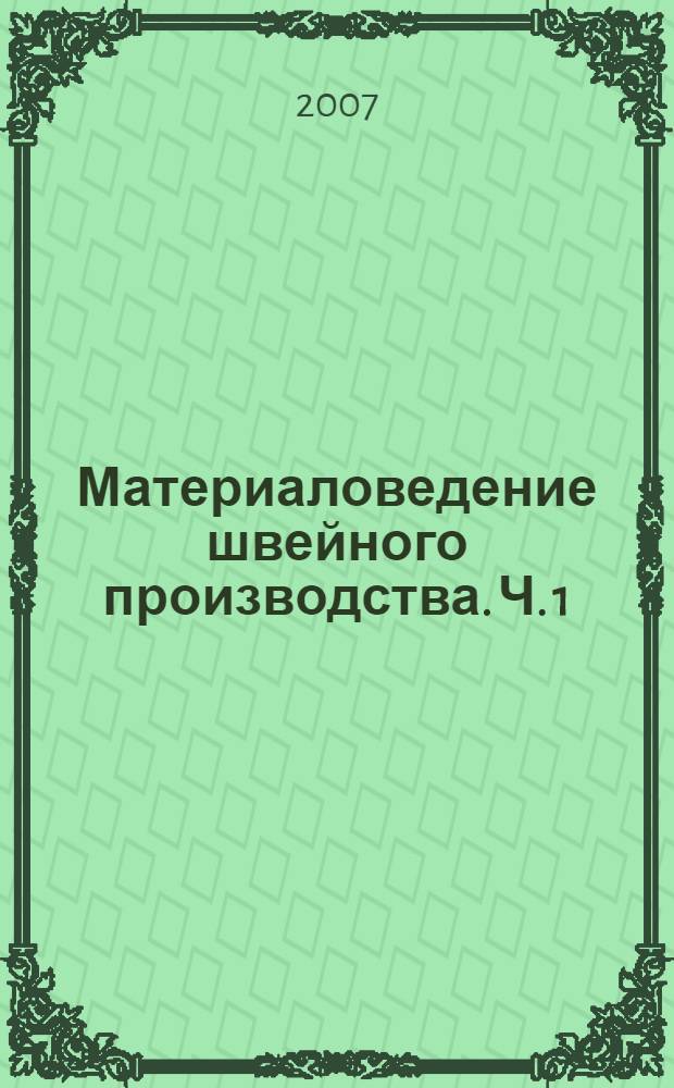 Материаловедение швейного производства. Ч. 1 : Волокна, нити, пряжа