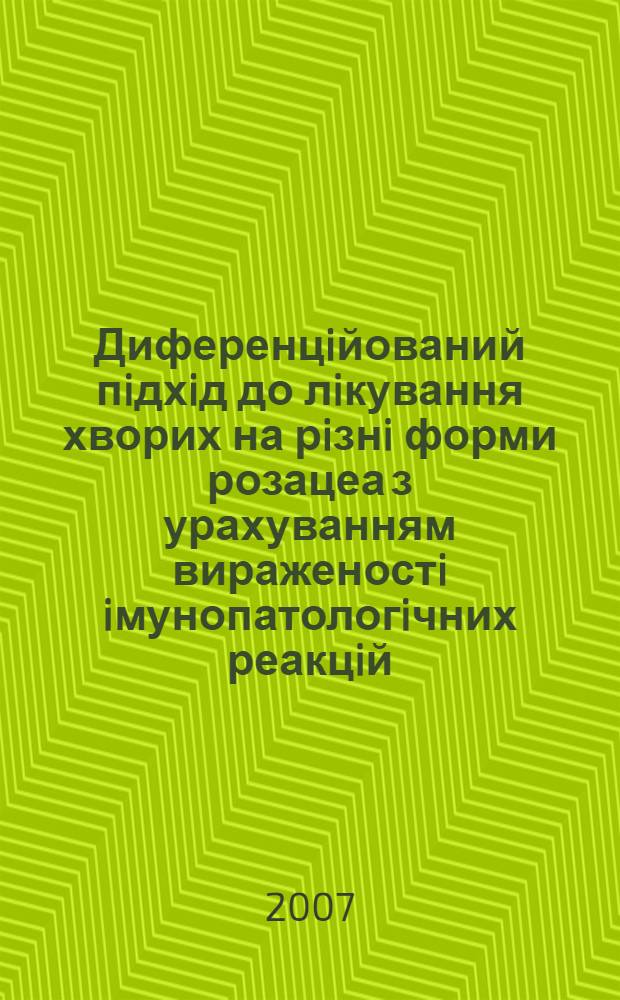 Диференцiйований пiдхiд до лiкування хворих на рiзнi форми розацеа з урахуванням вираженостi iмунопатологiчних реакцiй : автореферат диссертации на соискание ученой степени к.м.н. : специальность 14.01.20