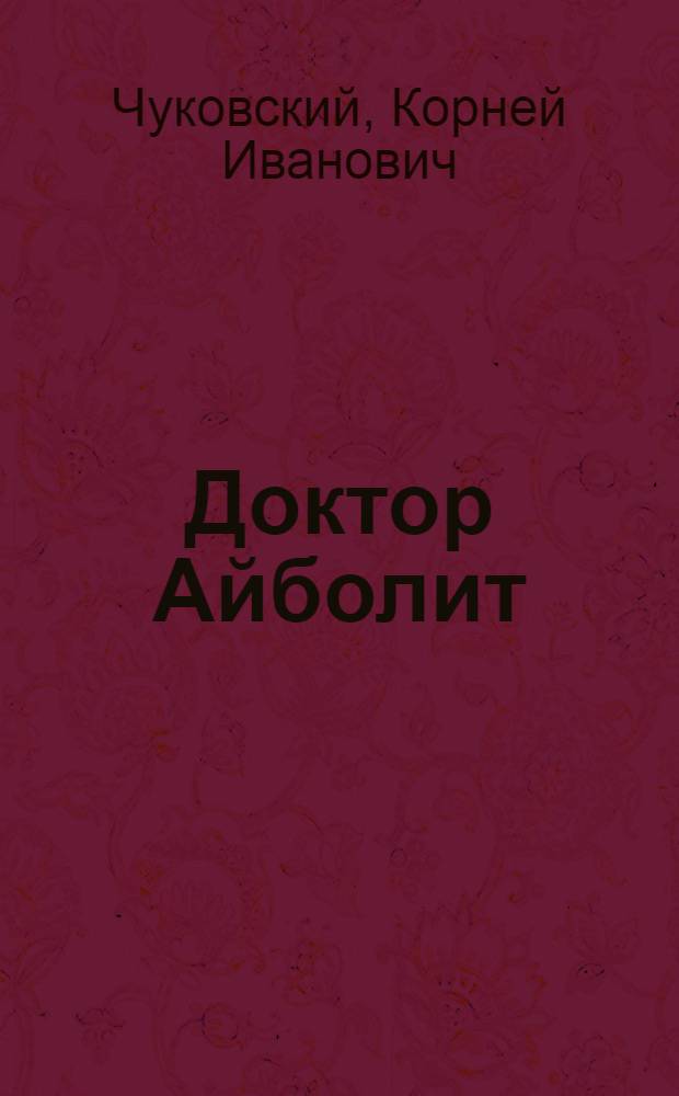 Доктор Айболит : для младшего школьного возраста
