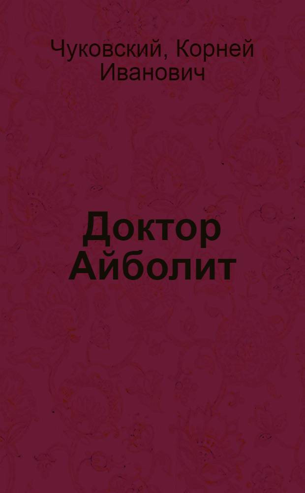 Доктор Айболит : для младшего школьного возраста