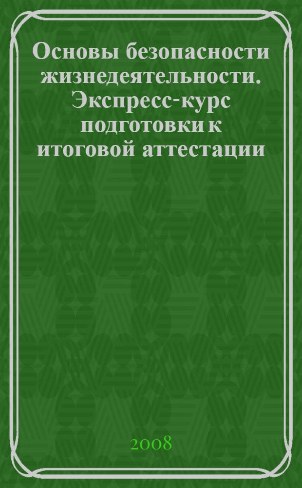 Основы безопасности жизнедеятельности. Экспресс-курс подготовки к итоговой аттестации. 9 класс. Экзамен. Малый ЕГЭ