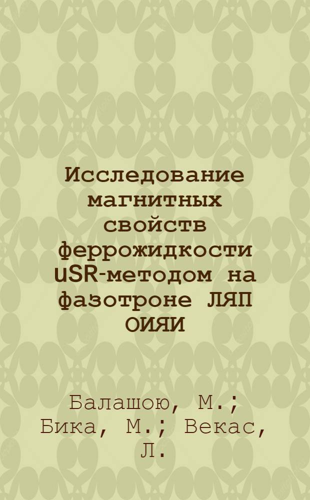 Исследование магнитных свойств феррожидкости uSR-методом на фазотроне ЛЯП ОИЯИ