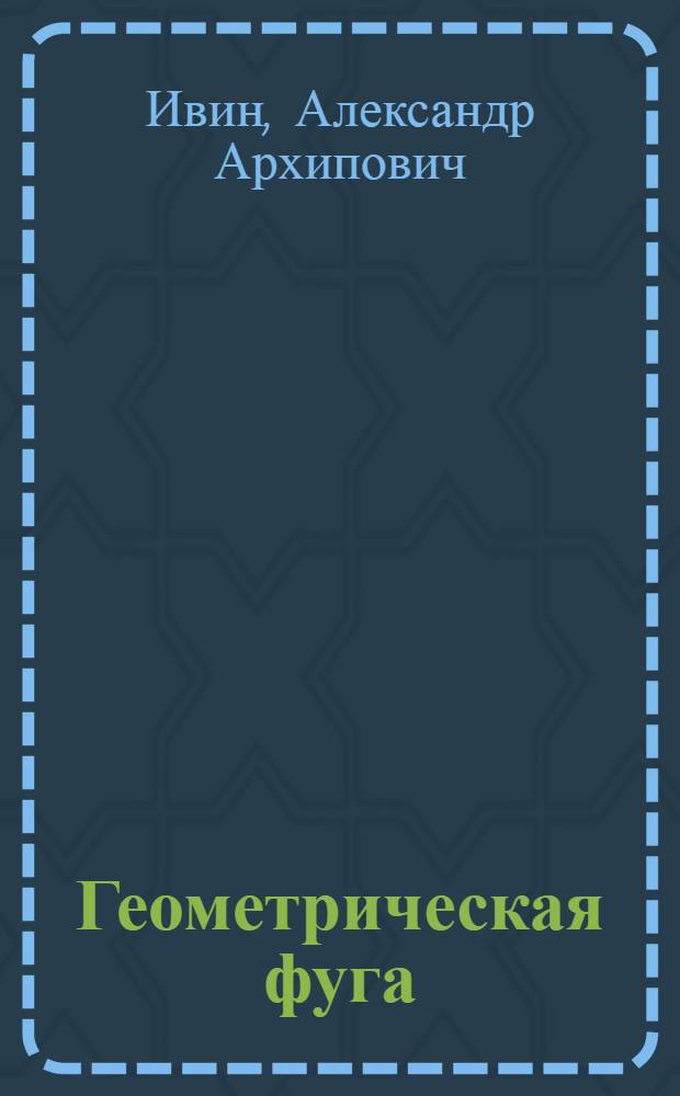 Геометрическая фуга : стихи