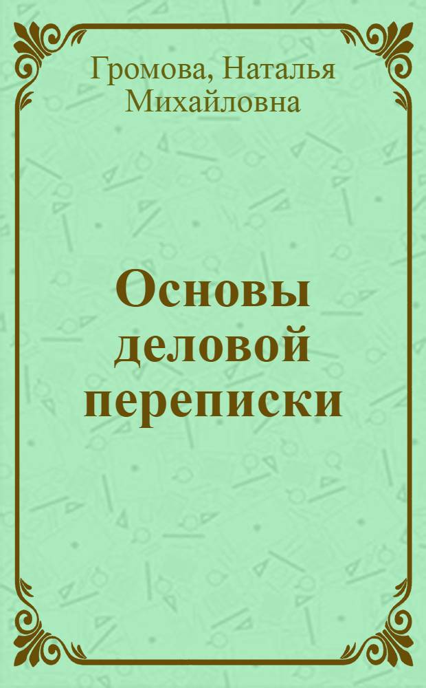 Основы деловой переписки = The ABC of business correspondence