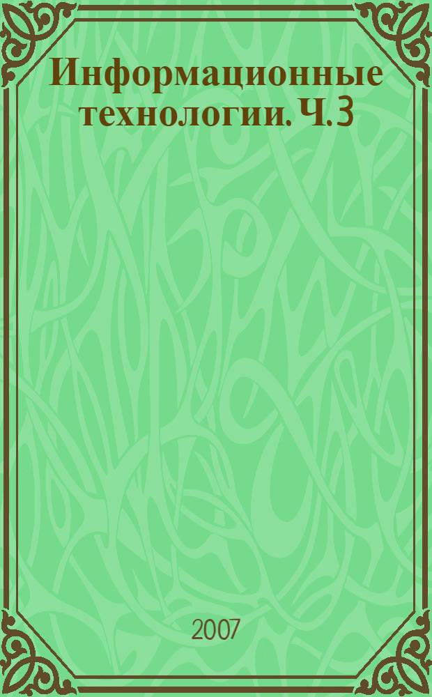 Информационные технологии. Ч. 3