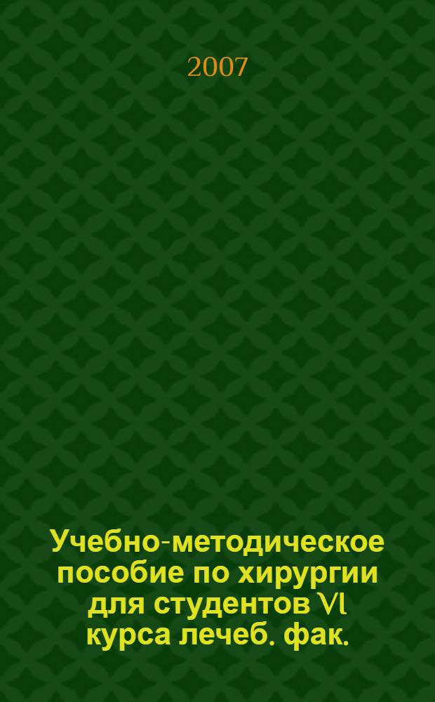 Учебно-методическое пособие по хирургии для студентов VI курса лечеб. фак.