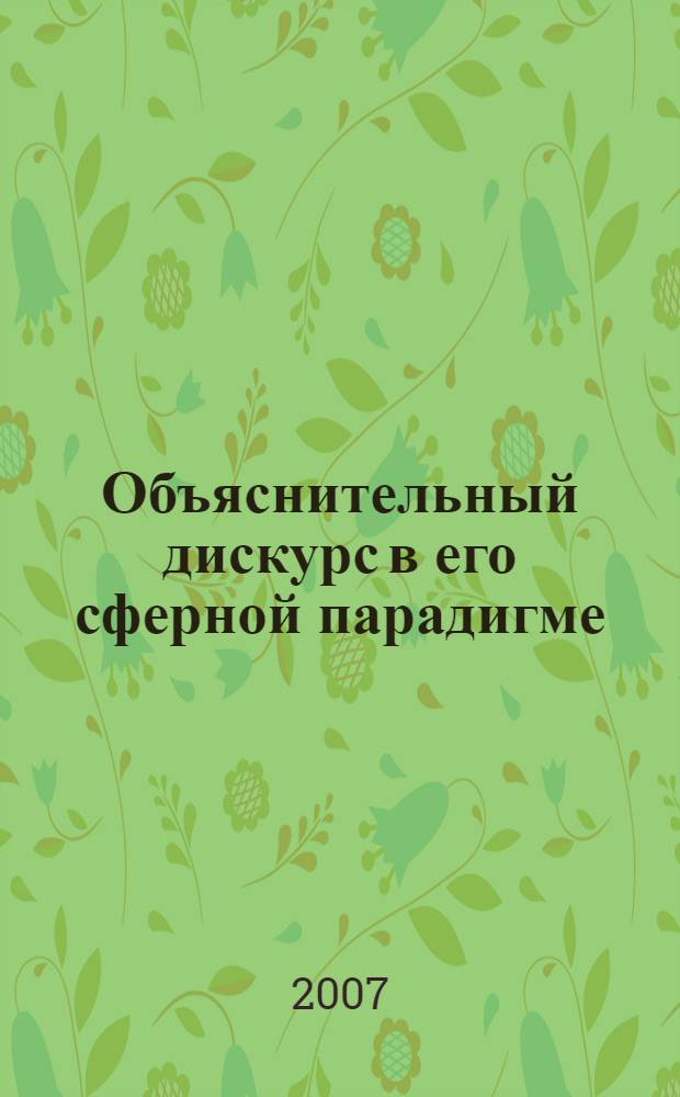 Объяснительный дискурс в его сферной парадигме : монография