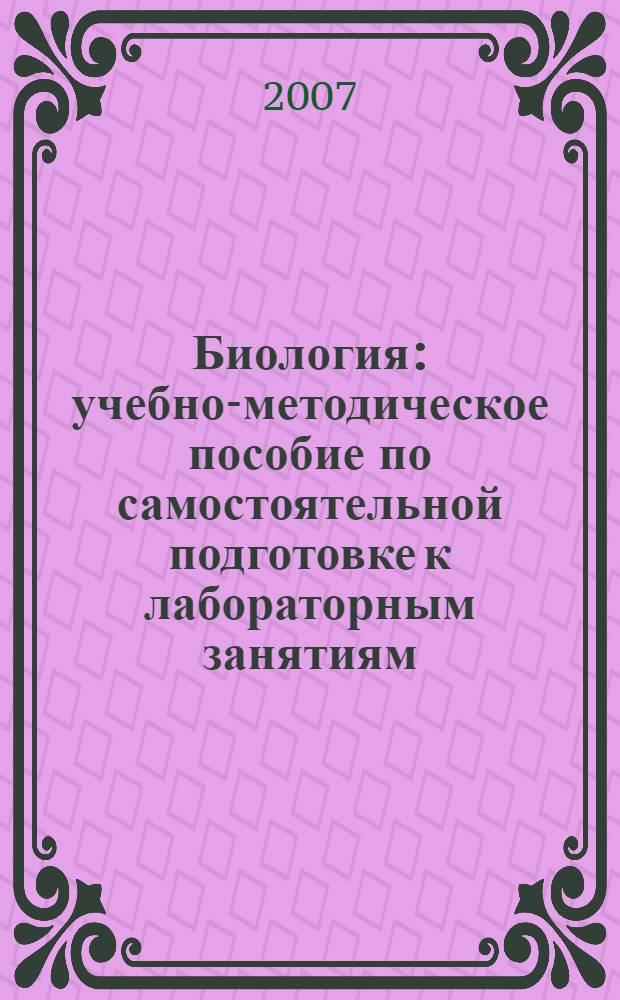Биология : учебно-методическое пособие по самостоятельной подготовке к лабораторным занятиям (для студентов фармацевтического факультета)