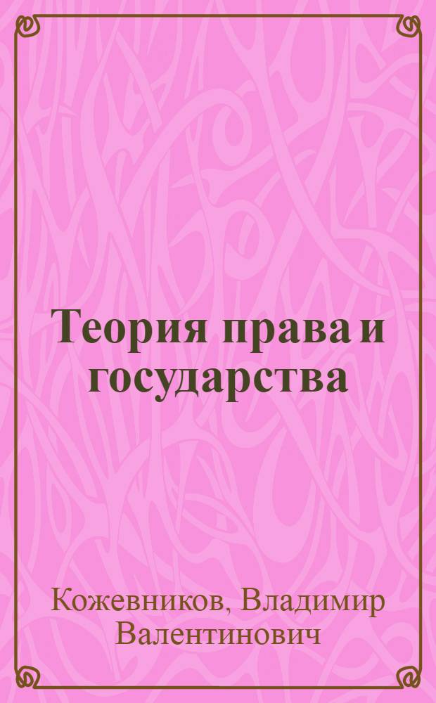 Теория права и государства : учебное наглядное пособие : в 2 ч.