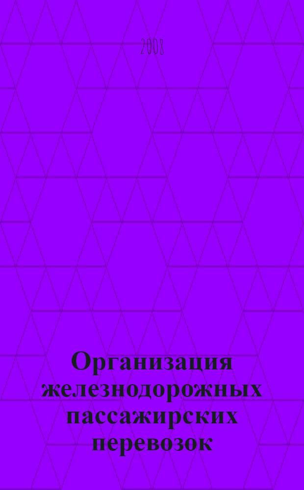 Организация железнодорожных пассажирских перевозок : учебное пособие для студентов образовательных учреждений среднего профессионального образования, обучающихся по специальности 190701 "Организация перевозок и управление на транспорте (по видам транспорта)"