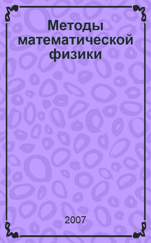 Методы математической физики : учебное пособие для студентов инженерных специальностей